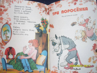 Сергей Михалков: Три поросенка