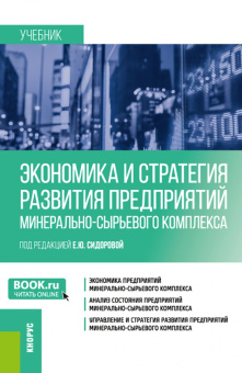 Сидорова, Костюхин, Никулин: Экономика и стратегия развития предприятий минерально-сырьевого комплекса. Учебник