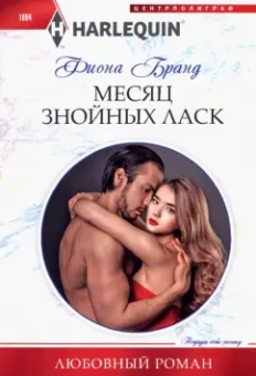 Фиона Бранд: Месяц знойных ласк