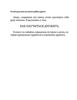 Елизавета Филоненко: Свой среди своих. Как научить ребенка дружить