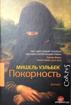 Мишель Уэльбек: Покорность