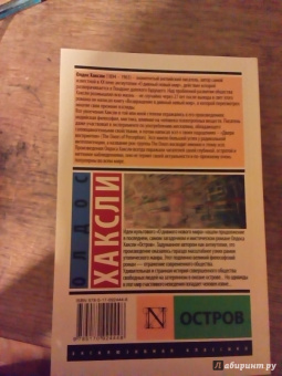 Олдос Хаксли: Остров