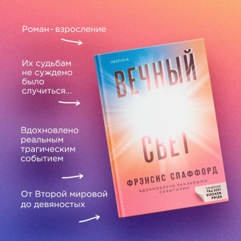 Фрэнсис Спаффорд: Вечный свет