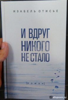 Изабель Отисье: И вдруг никого не стало