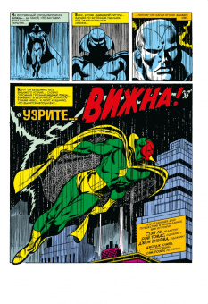 Рой Томас: Мстители #57. Первое появление Вижна