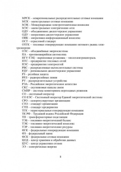 Шайтор, Горпинченко: Энергосберегающие режимы и технологии. Интеллектуальная электроэнергетика