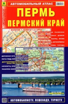 Машарипов, Смирнов: Автомобильный атлас. Пермь. Пермский край