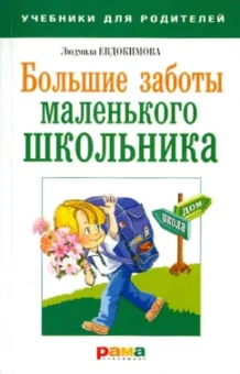 Людмила Евдокимова: Большие заботы маленького школьника