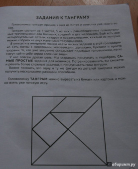 Евгения Кац: Танграм. Сказка с заданиями