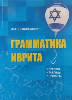  Фалькович Игаль: Грамматика иврита .Правила, примеры, таблицы