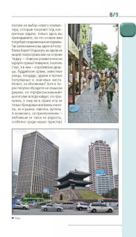 Игорь Тимофеев: Южная Корея. Путеводитель (+ карта)