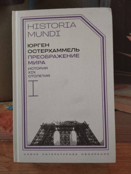 Юрген Остерхаммель: Преображение мира. История XIX столетия. Том I. Общества в пространстве и времени