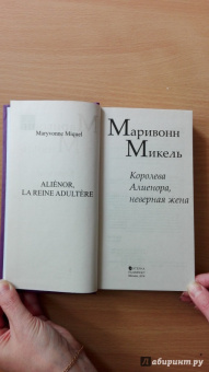 Микель Маривонн: Королева Алиенора, неверная жена