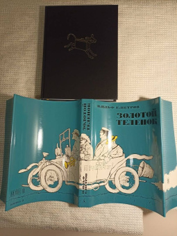 Ильф, Петров: Золотой теленок
