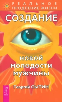 Георгий Сытин: Создание новой молодости мужчины