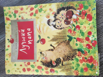 Юлия Иванова: Лучший папа