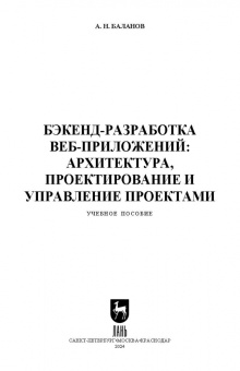 Антон Баланов: Бэкенд-разработка веб-приложений. Архитектура, проектирование и управление проектами.Учебное пособие