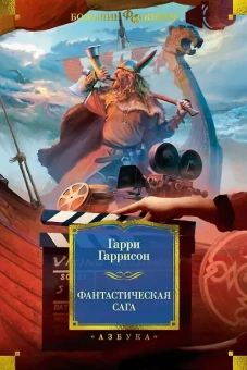 Гарри Гаррисон: Фантастическая сага