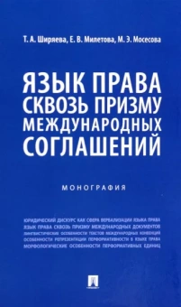 Ширяева, Милетова, Мосесова: Язык права сквозь призму международных соглашений. Монография