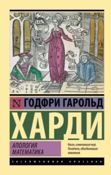 Годфри Харди: Апология математика