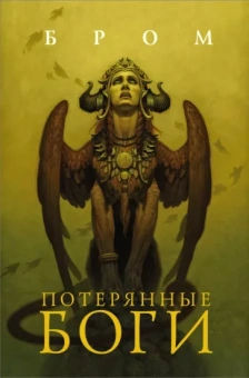 Бром: Потерянные боги
