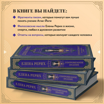 Елена Рерих: Сокровенное знание. Теория и практика Агни Йоги