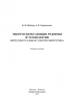 Шайтор, Горпинченко: Энергосберегающие режимы и технологии. Интеллектуальная электроэнергетика