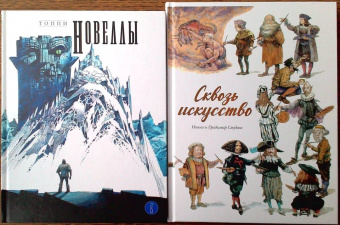 Серджо Топпи: Новеллы. Книга первая
