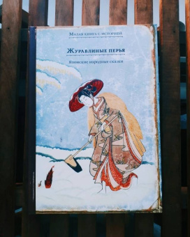 Журавлиные перья. Японские народные сказки