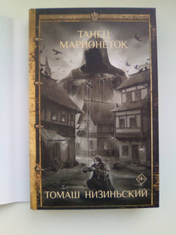 Томаш Низиньский: Танец марионеток