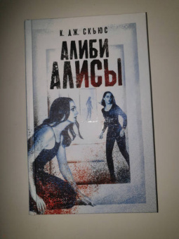 К. Скьюс: Алиби Алисы