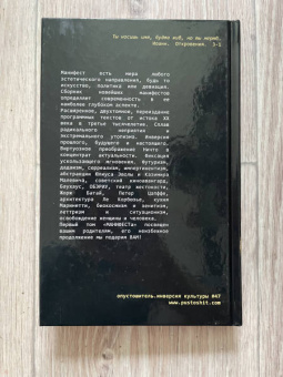 Маринетти, Малевич, Гропиус: Манифест. Современность глазами радикальных утопистов. 1909—1960. Искусство, политика, девиация