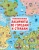 Валентина Дмитриева: Увлекательные лабиринты по городам и странам