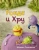 Марина Тараненко: Рондя и Хру