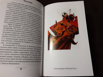 Виктор Пелевин: Священная книга оборотня