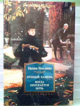 Уилки Коллинз: Лунный камень. Когда опускается ночь