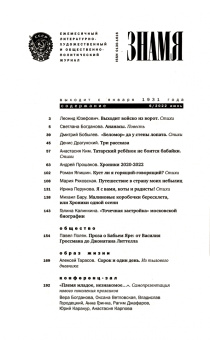 Журнал Знамя № 6. 2022
