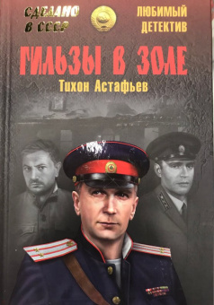 Тихон Астафьев: Гильзы в золе. Глазами следователя