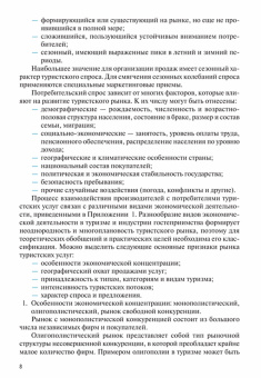 Александр Косолапов: Технологии продаж в индустрии туризма и гостеприимства. Учебник
