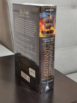 Сесил Форестер: Лейтенант Хорнблауэр. Рука судьбы