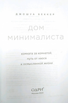 Джошуа Беккер: Дом минималиста. Комната за комнатой, путь от хаоса к осмысленной жизни