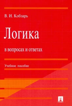 Владимир Кобзарь: Логика в вопросах и ответах. Учебное пособие