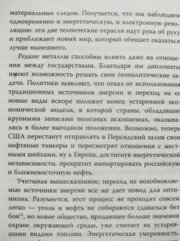 Гийом Питрон: Третья цифровая война. Энергетика и редкие металлы