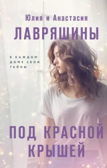 Лавряшина, Лавряшина: Под красной крышей