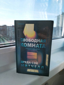 Митчелл Сэй: Свободная комната