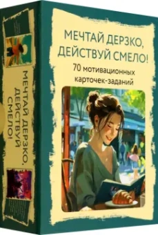 Мария Комкова: Метафорические карты Мечтай дерзко, действуй смело! 70 мотивационных карточек-заданий