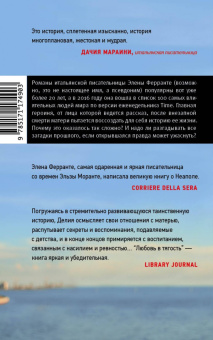 Элена Ферранте: Любовь в тягость