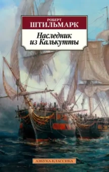 Роберт Штильмарк: Наследник из Калькутты