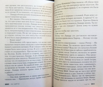 Ли Чайлд: Джек Ричер. Гость
