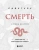 Садхгуру: Смерть Садхгуру: Смерть